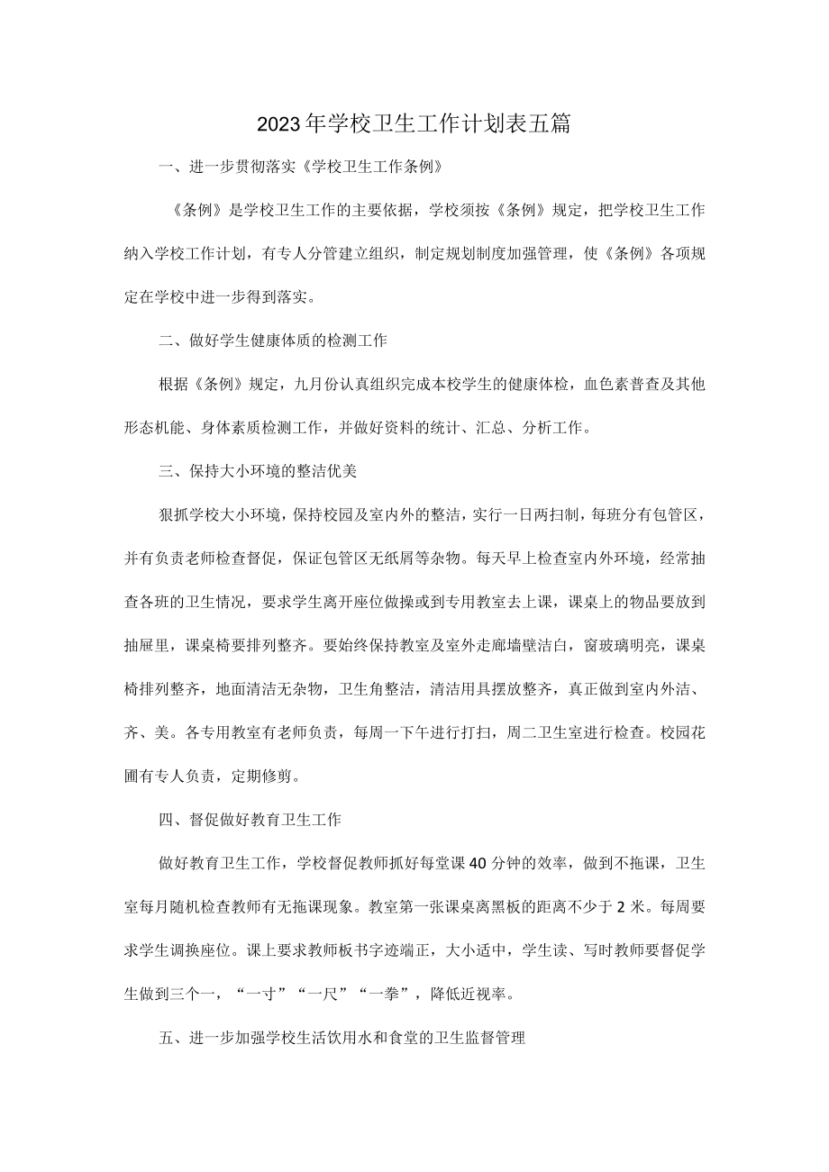 2023年学校卫生工作计划表五篇.docx_第1页