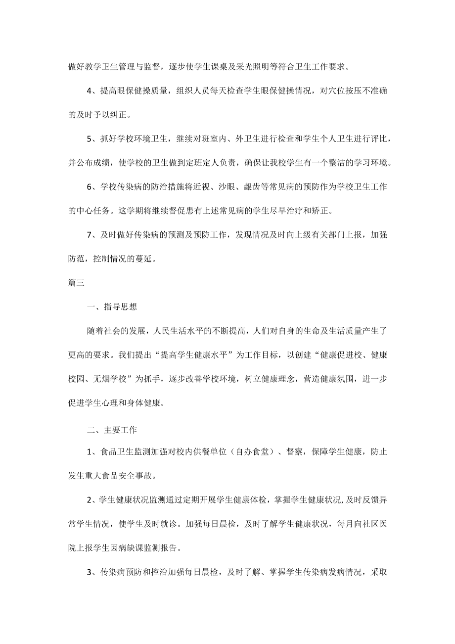 2023年学校卫生工作计划表五篇.docx_第3页