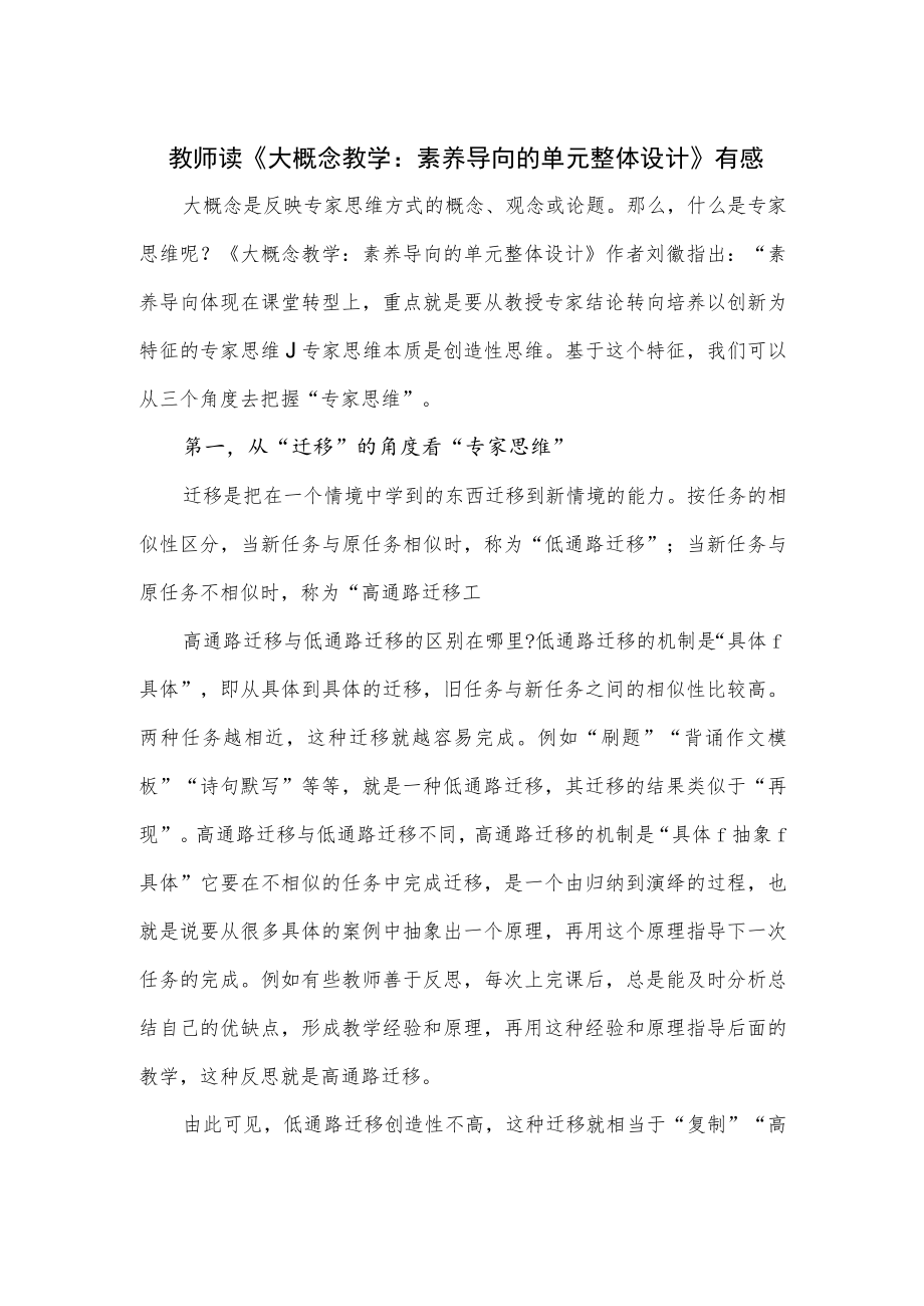 教师读《大概念教学：素养导向的单元整体设计》有感.docx_第1页