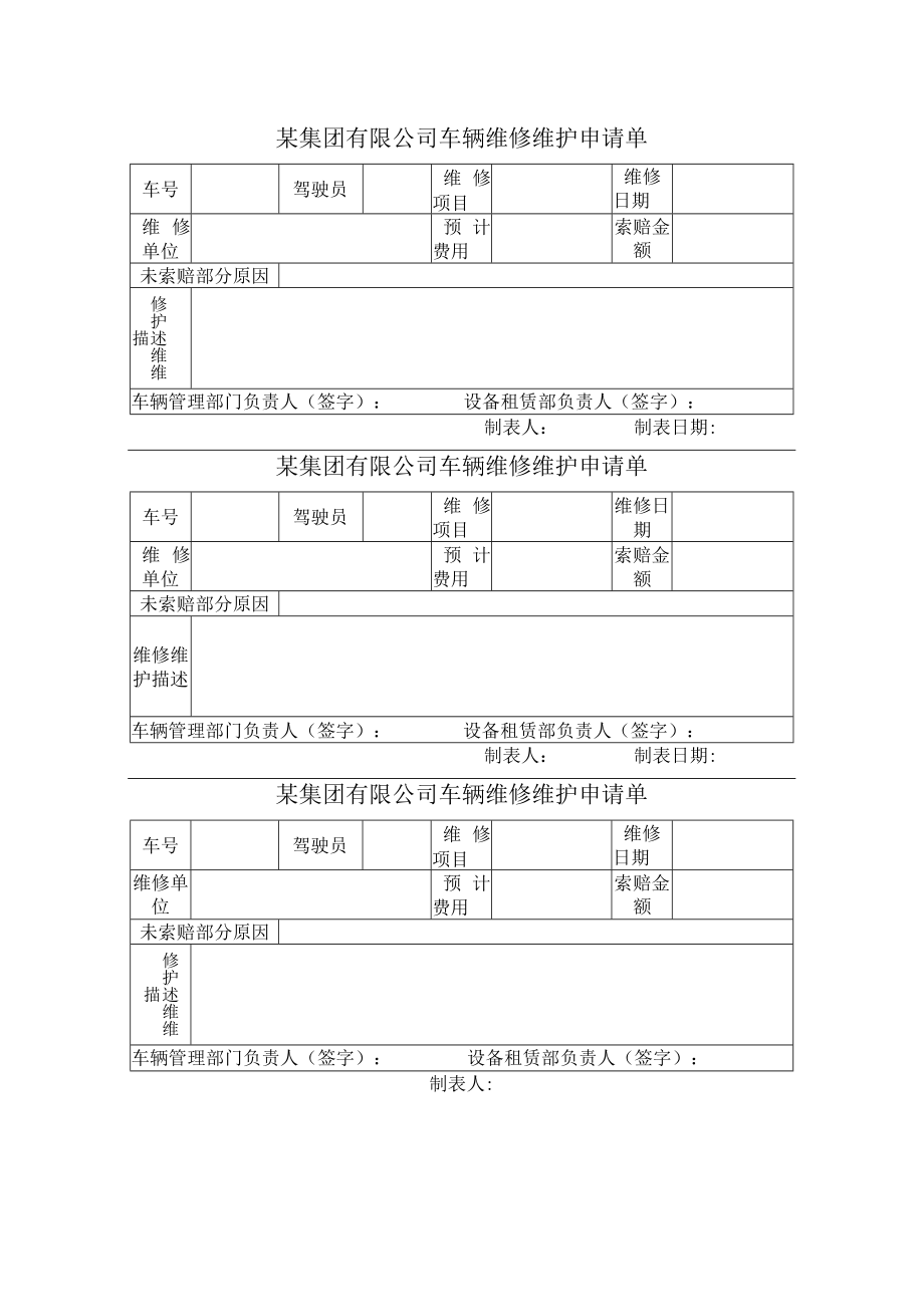 车辆维修维护申请单.docx_第1页