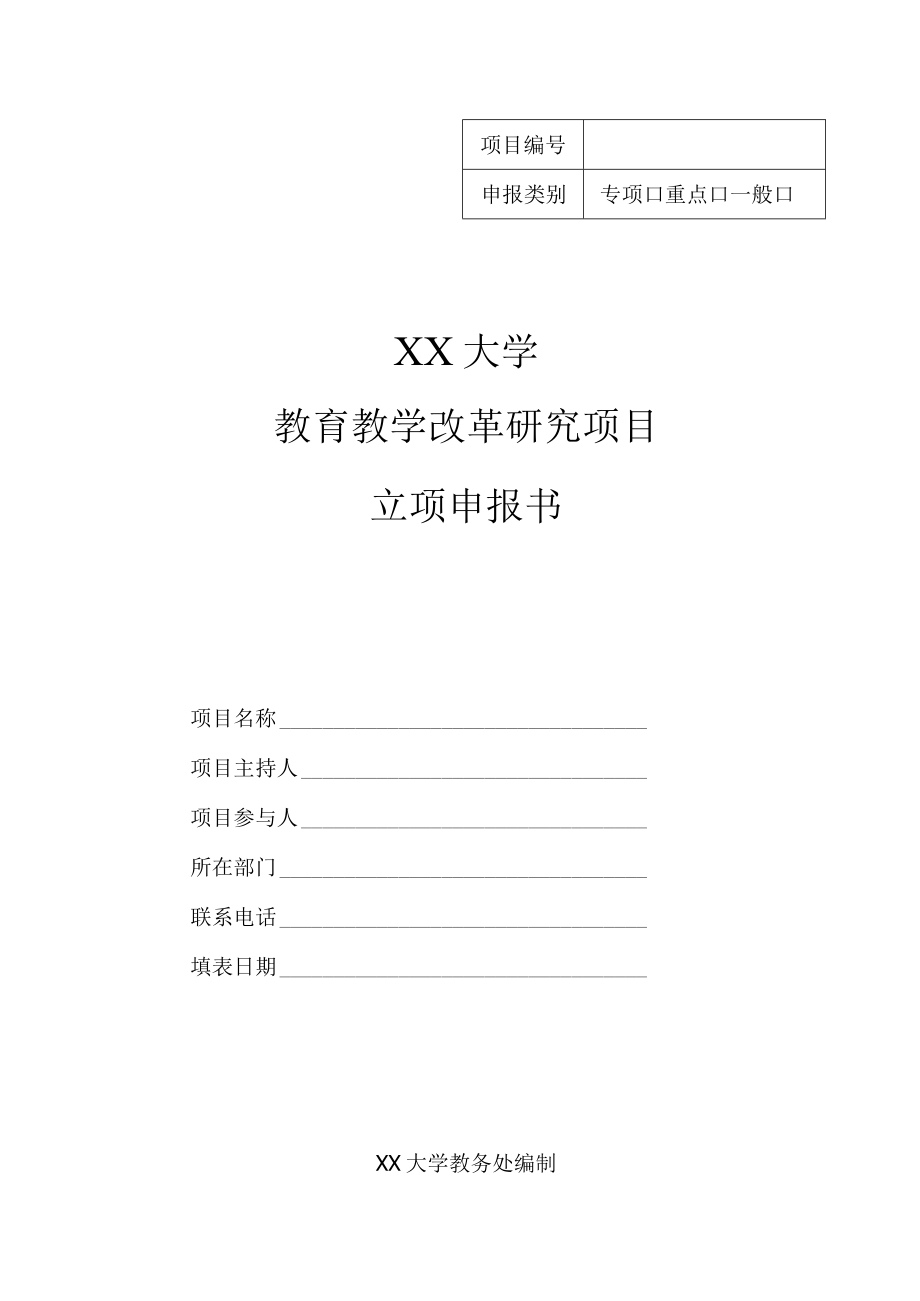 XX大学教育教学改革研究项目立项申报书.docx_第1页