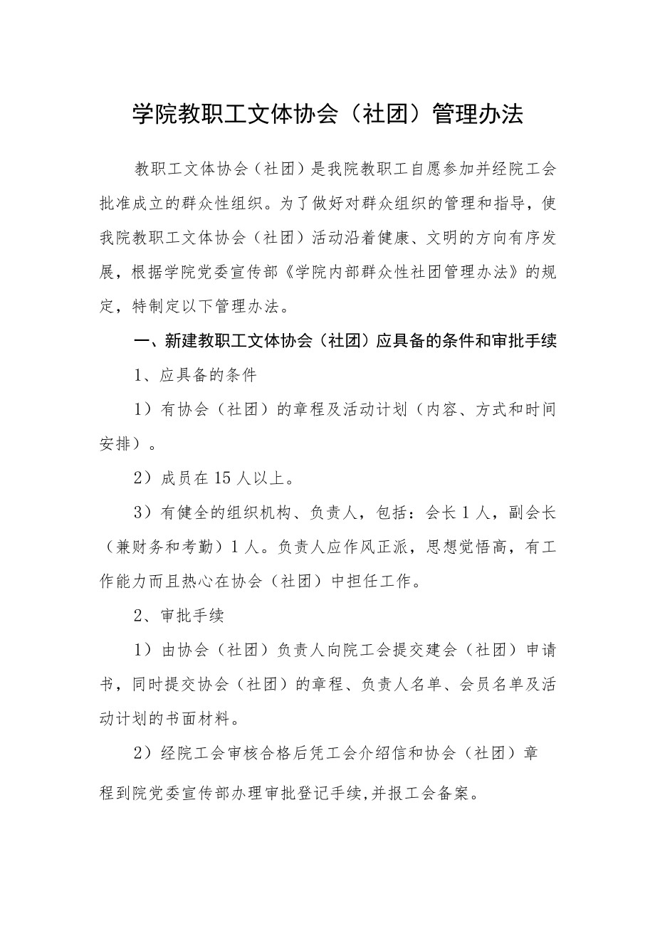 学院教职工文体协会（社团）管理办法.docx_第1页