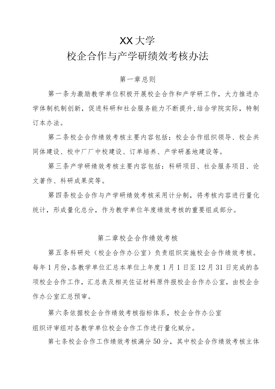 XX大学校企合作与产学研绩效考核办法.docx_第1页