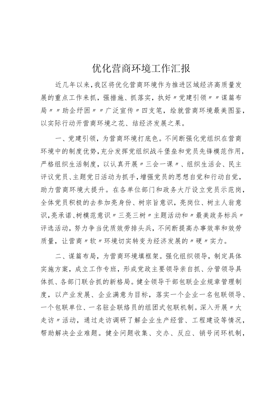 优化营商环境工作汇报.docx_第1页