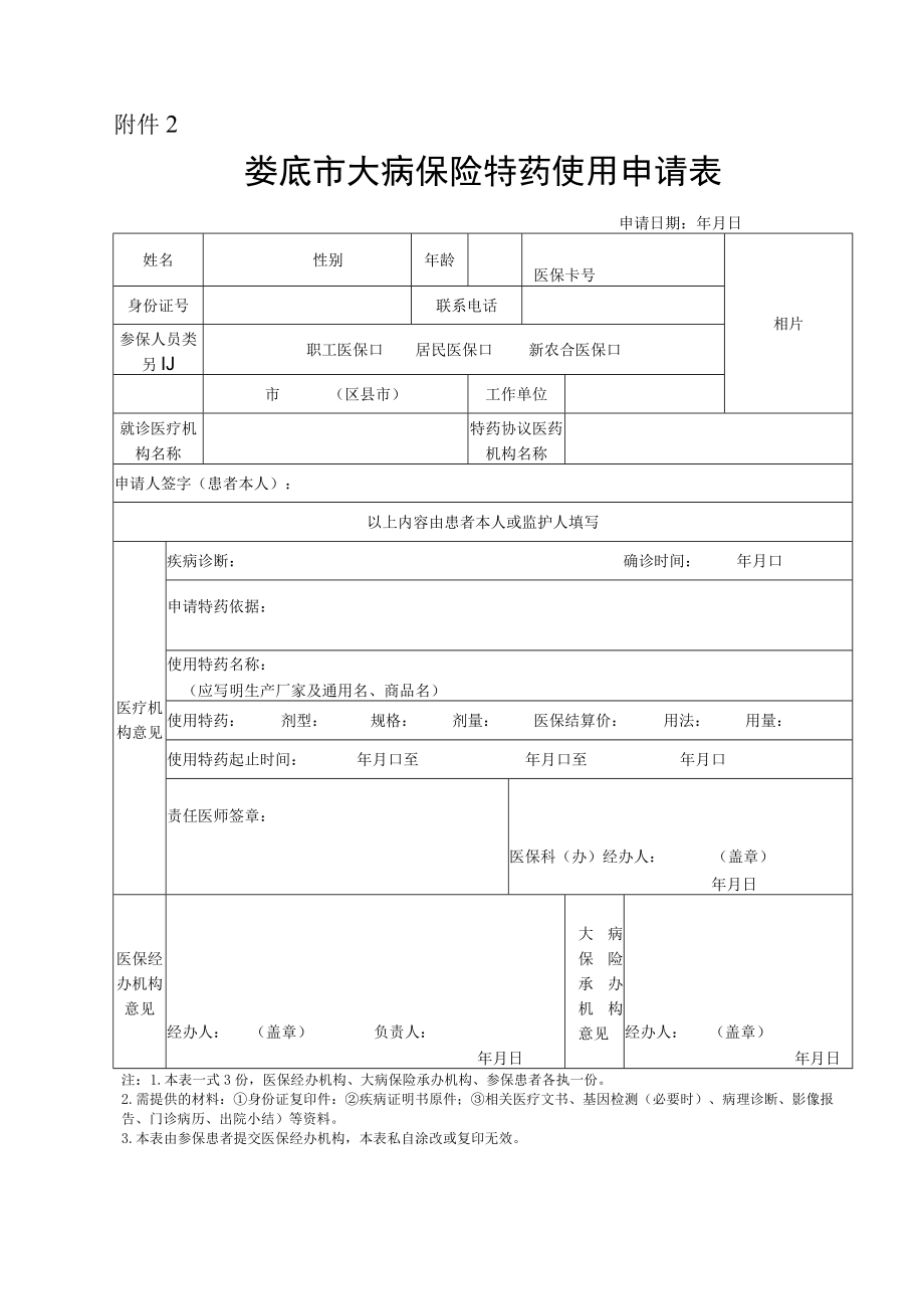 娄底市大病保险特药使用申请表.docx_第1页