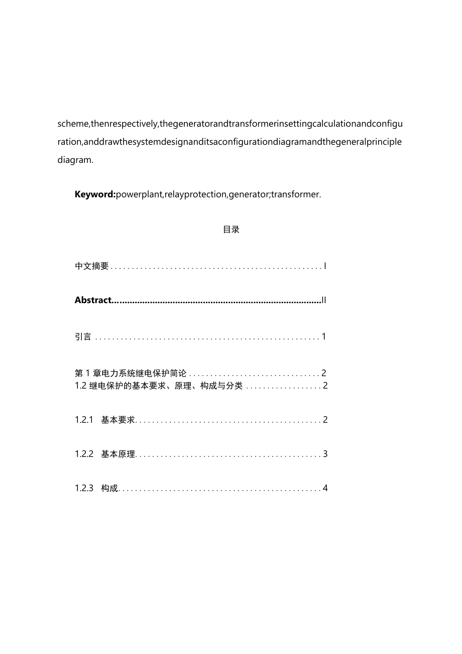 50MW发电机变压器组继电保护毕业设计.docx_第3页