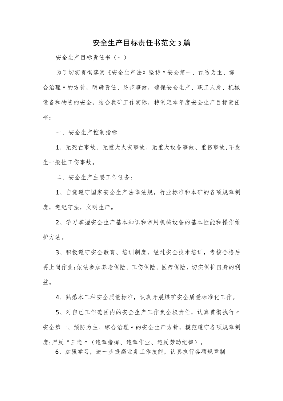 安全生产目标责任书范文3篇.docx_第1页