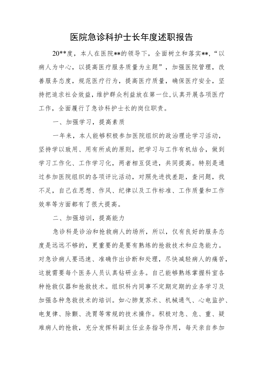 医院急诊科护士长年度述职报告.docx_第1页