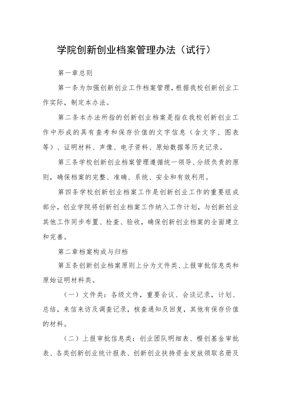 学院创新创业档案管理办法（试行）.docx_第1页