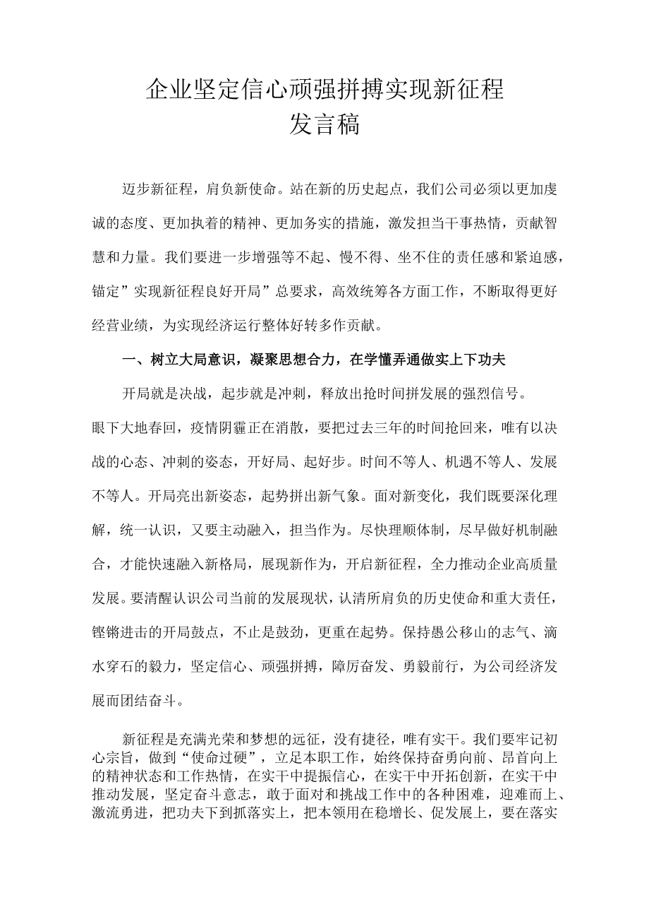 企业坚定信心 顽强拼搏 实现新征程发言稿.docx_第1页