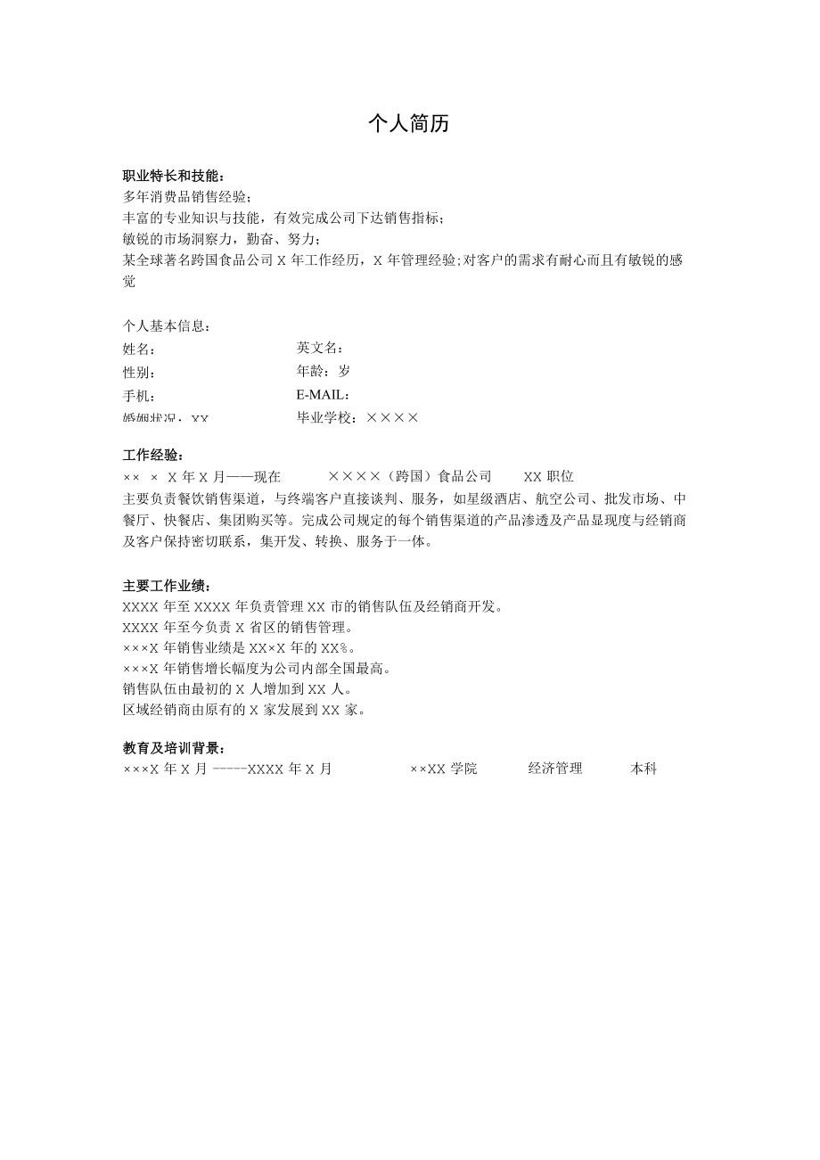 销售类简历模板.docx_第1页