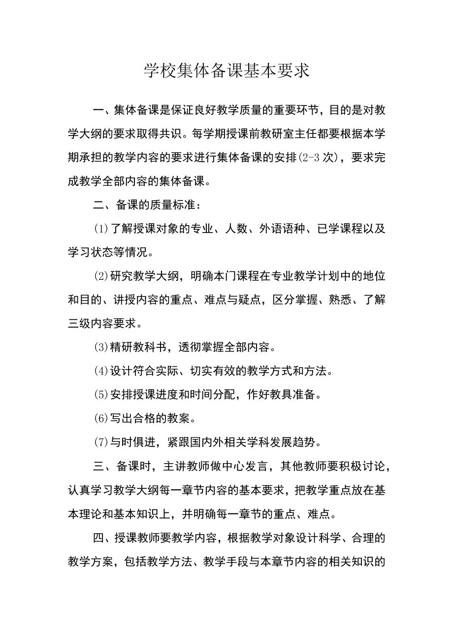 学校集体备课基本要求.docx_第1页