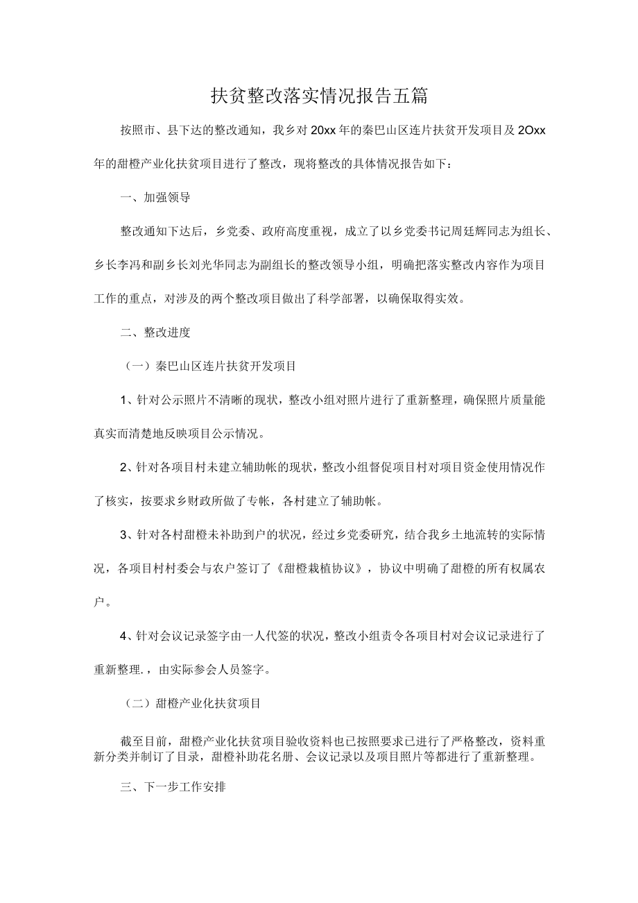 扶贫整改落实情况报告五篇.docx_第1页