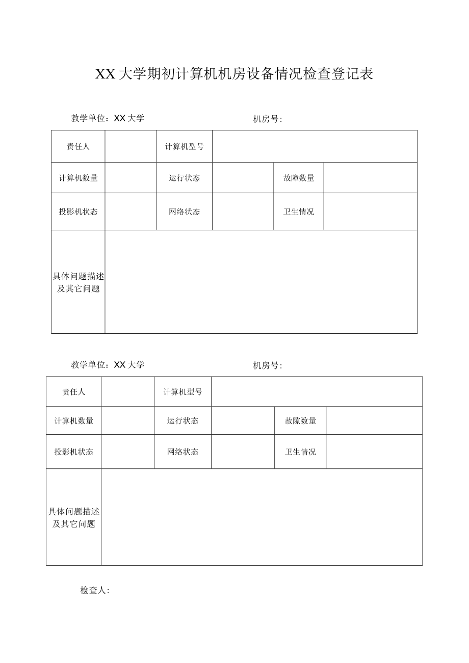 XX大学期初计算机机房设备情况检查登记表.docx_第1页