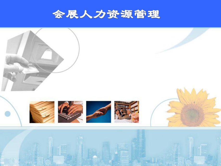 会展人力资源管理.ppt_第1页