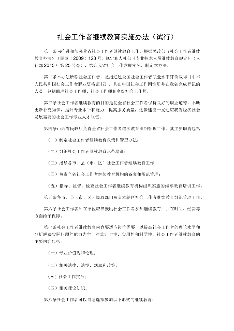 山西社会工作者继续教育实施办法（试行）.docx_第1页