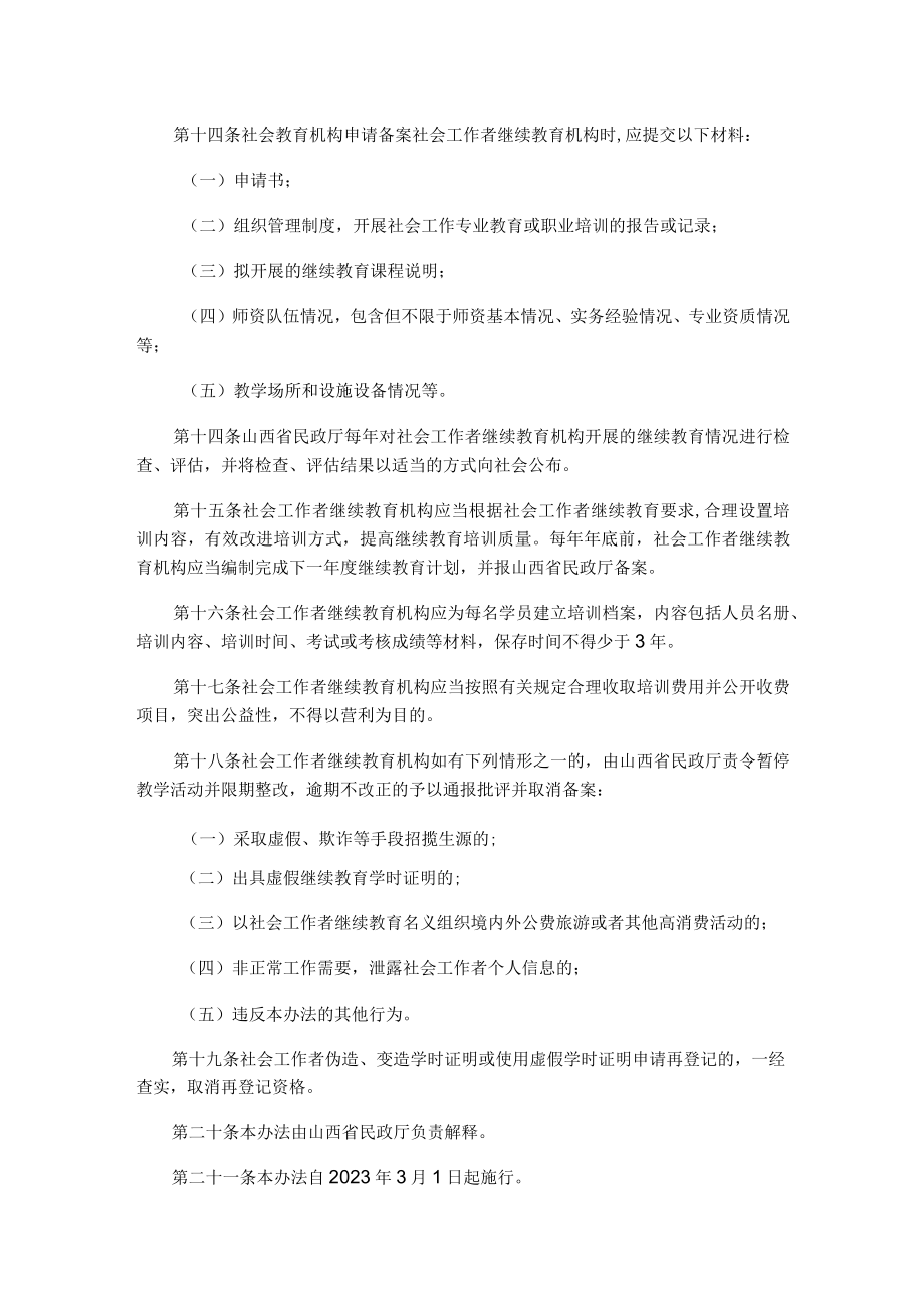 山西社会工作者继续教育实施办法（试行）.docx_第3页