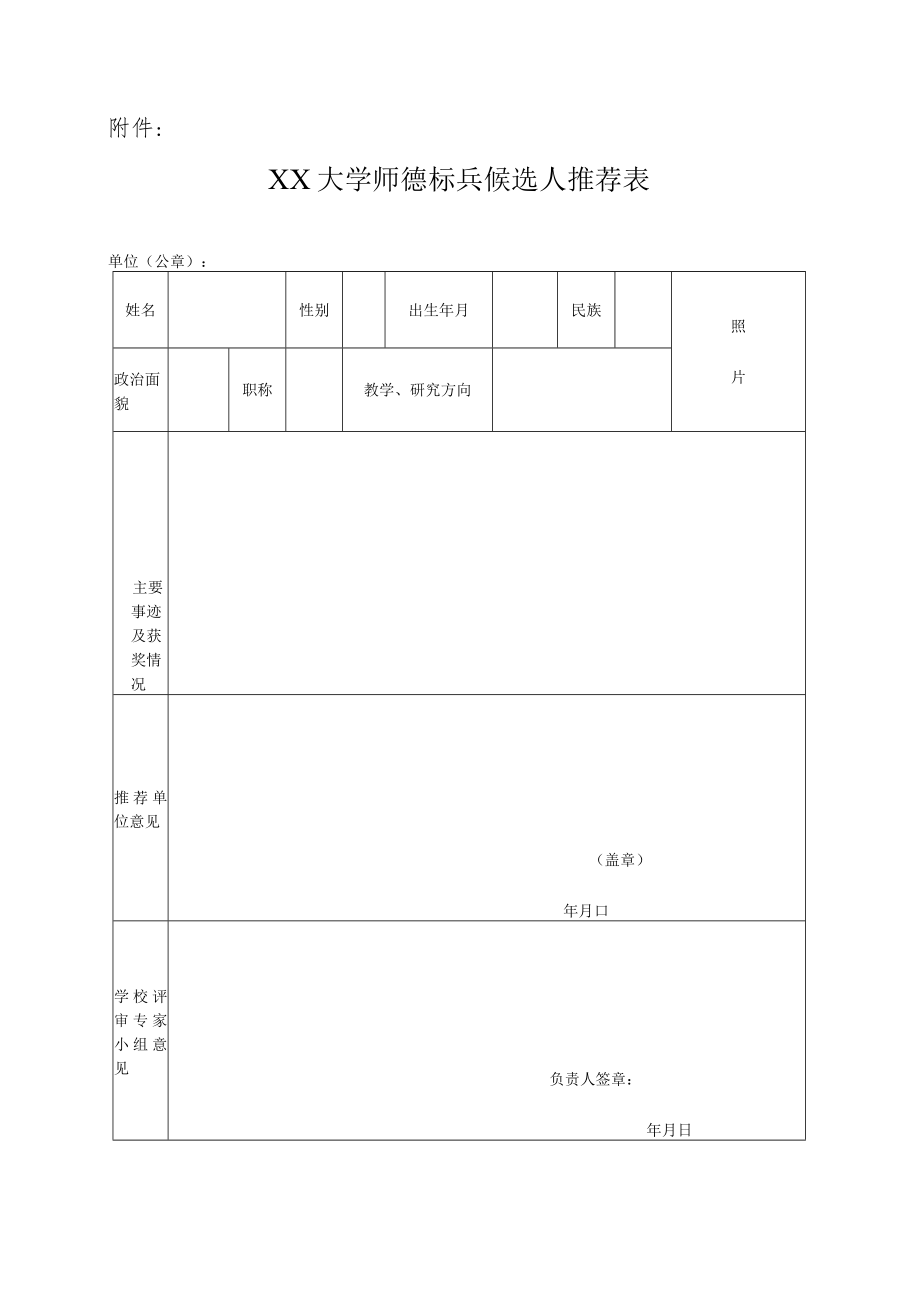 XX大学师德标兵评选办法.docx_第3页