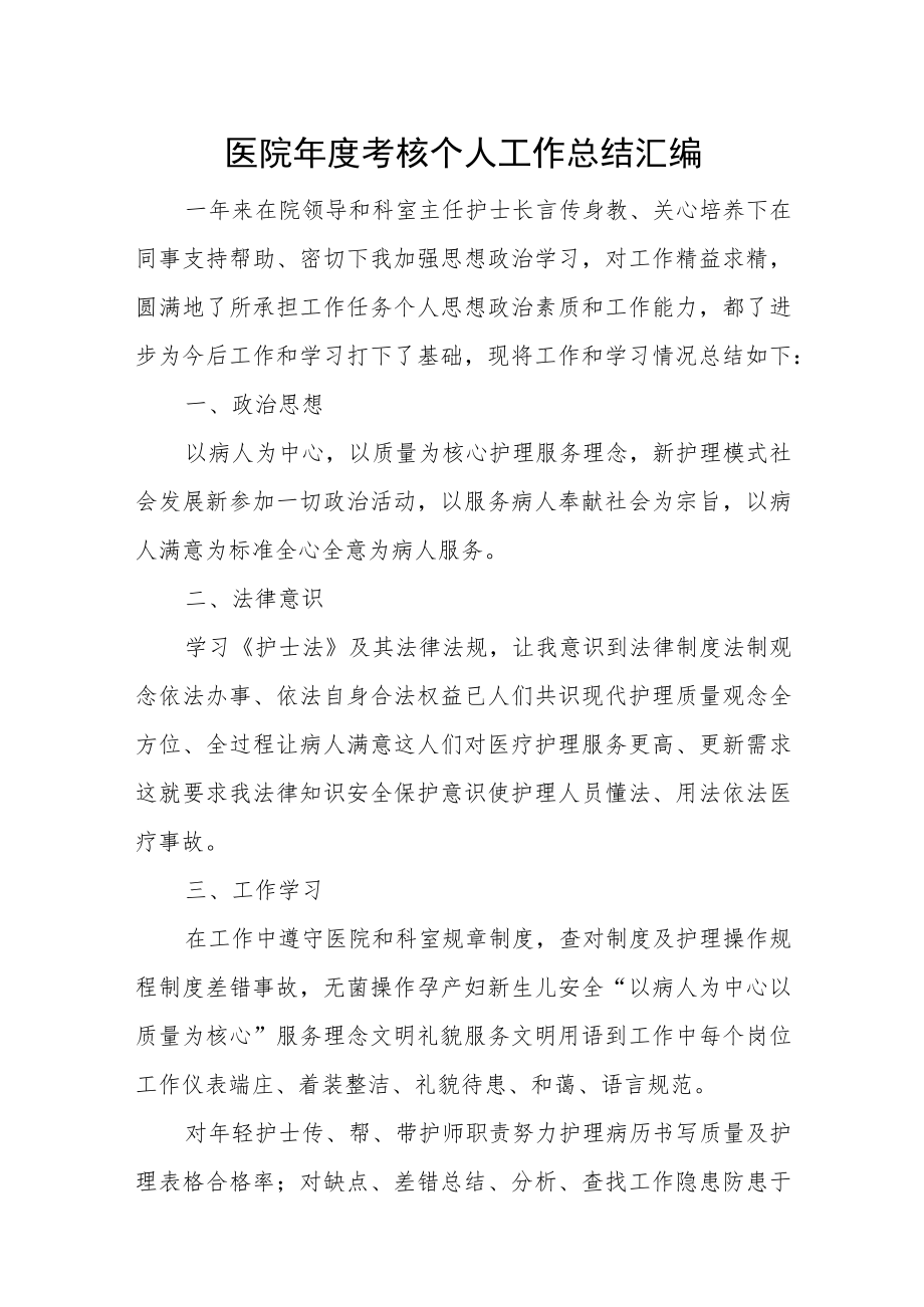 医院年度考核个人工作总结汇编.docx_第1页