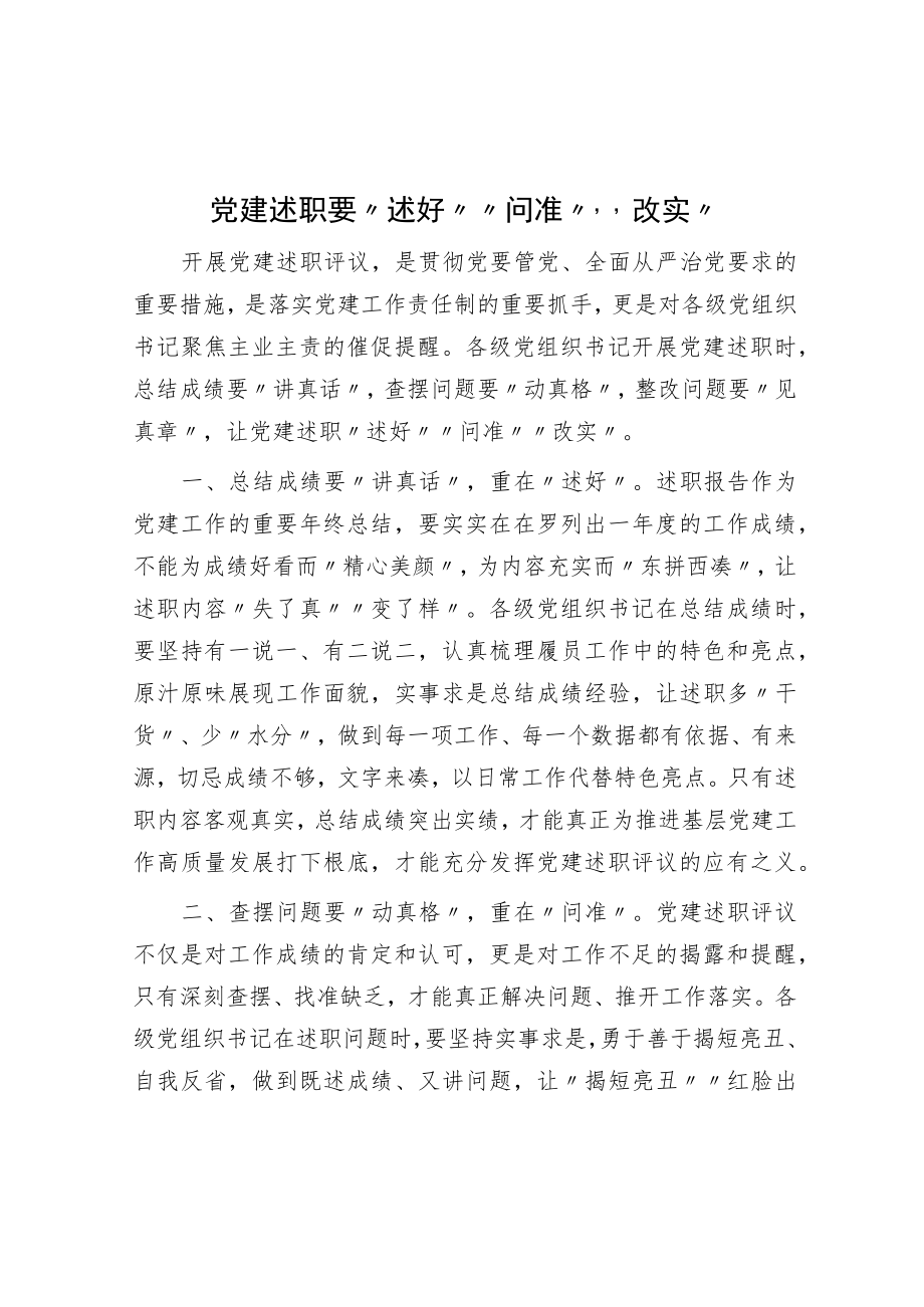 党建述职要“述好”“问准”“改实”.docx_第1页