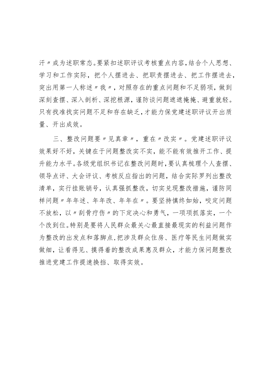 党建述职要“述好”“问准”“改实”.docx_第2页