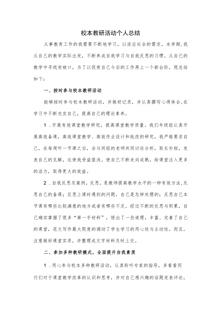 校本教研活动个人总结.docx_第1页