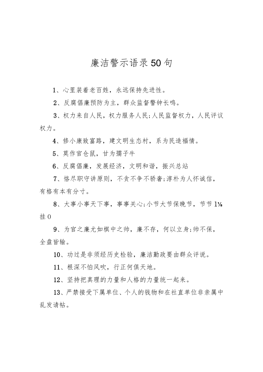 廉洁警示语录+50句.docx_第1页