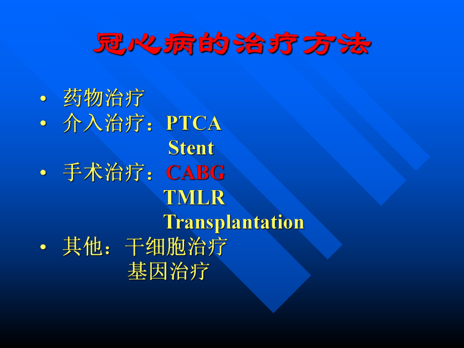 冠心病的外科治疗.ppt_第2页