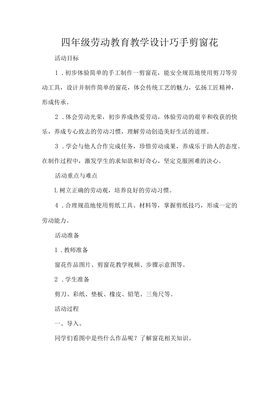 四年级劳动教育教学设计巧手剪窗花.docx_第1页