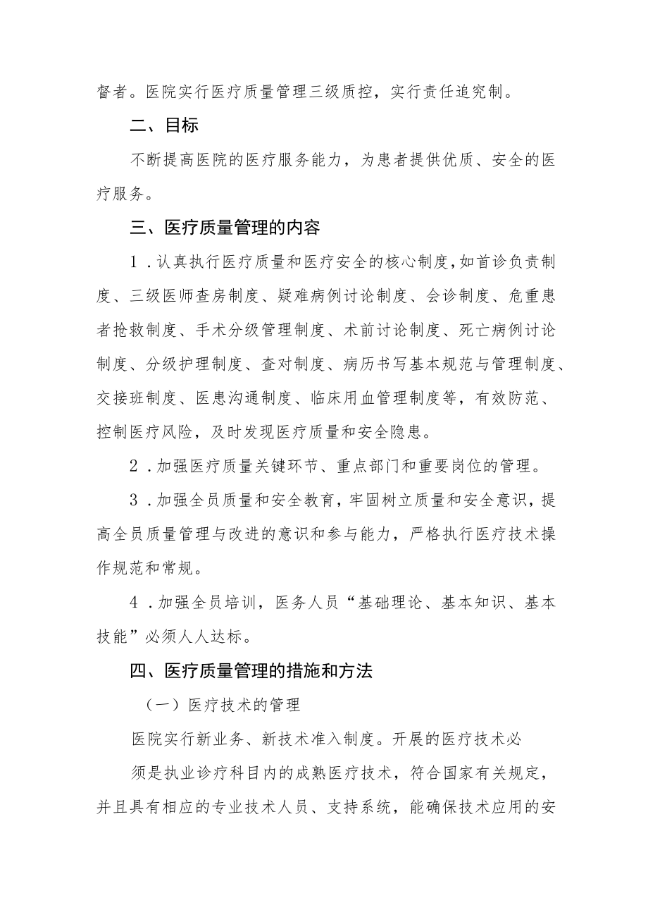 医院医疗质量管理和持续改进方案.docx_第2页