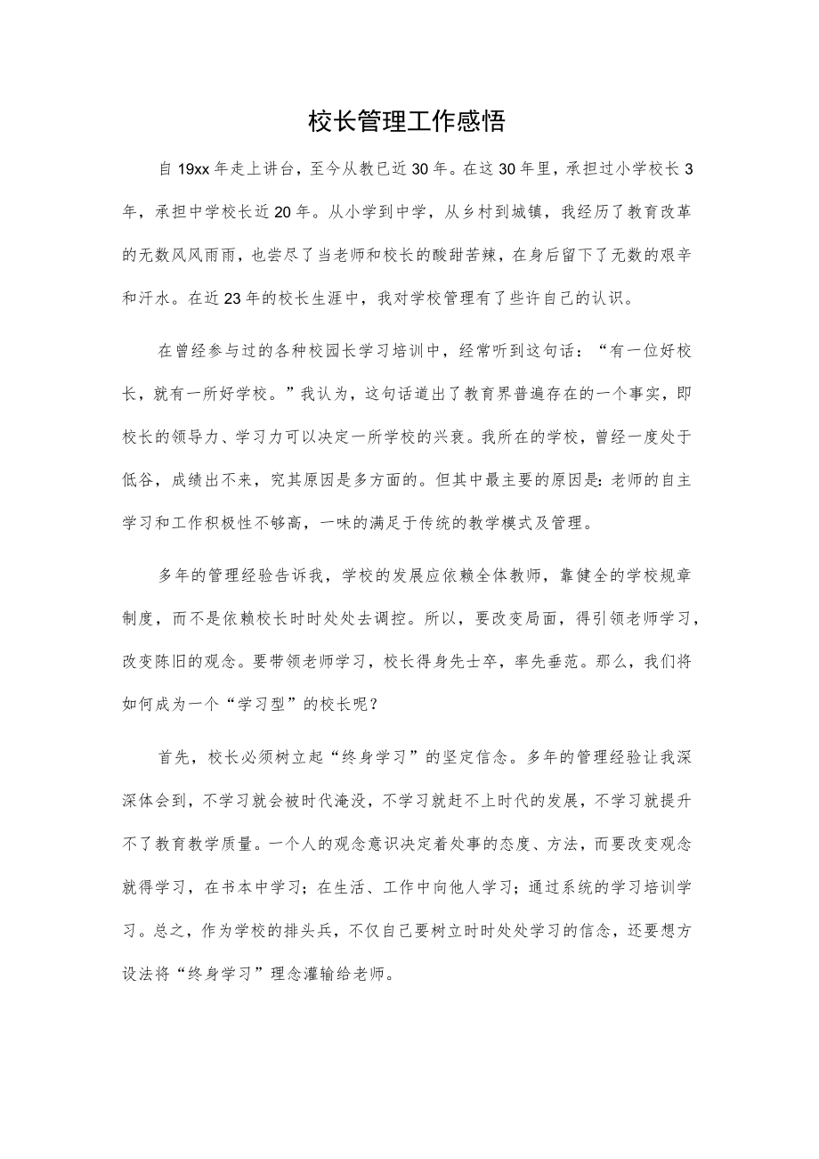 校长管理工作感悟.docx_第1页