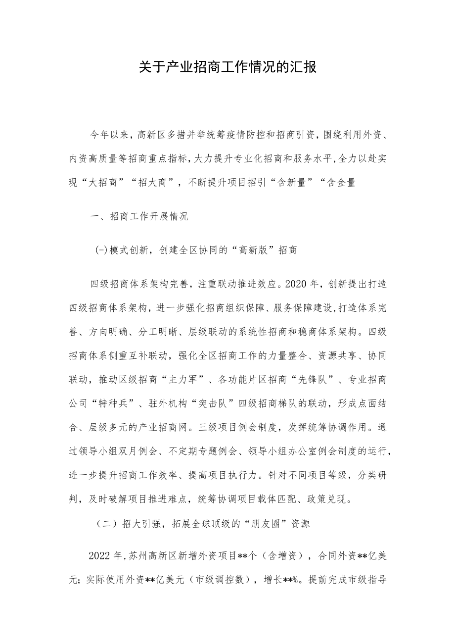 关于产业招商工作情况的汇报.docx_第1页