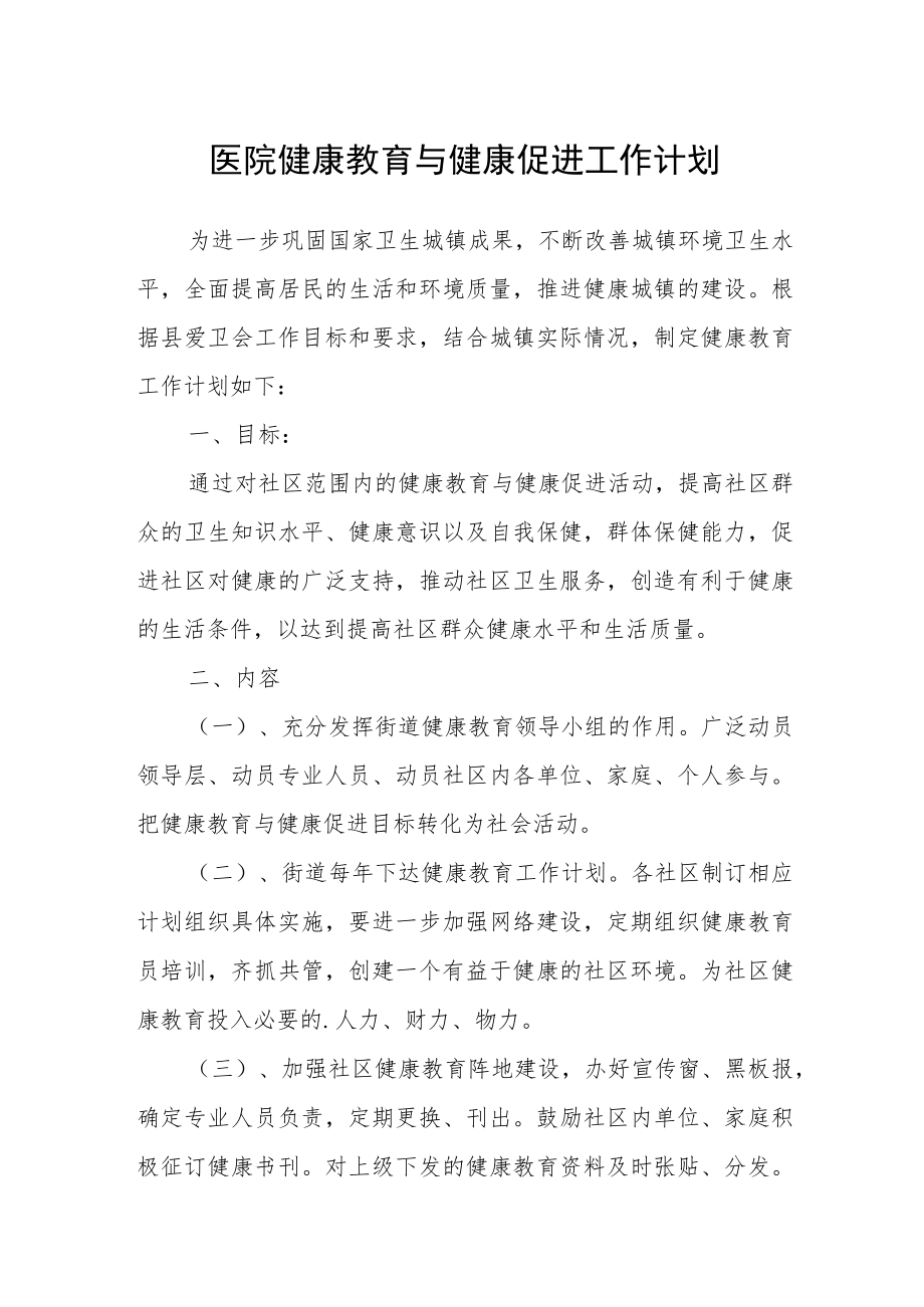 医院健康教育与健康促进工作计划.docx_第1页