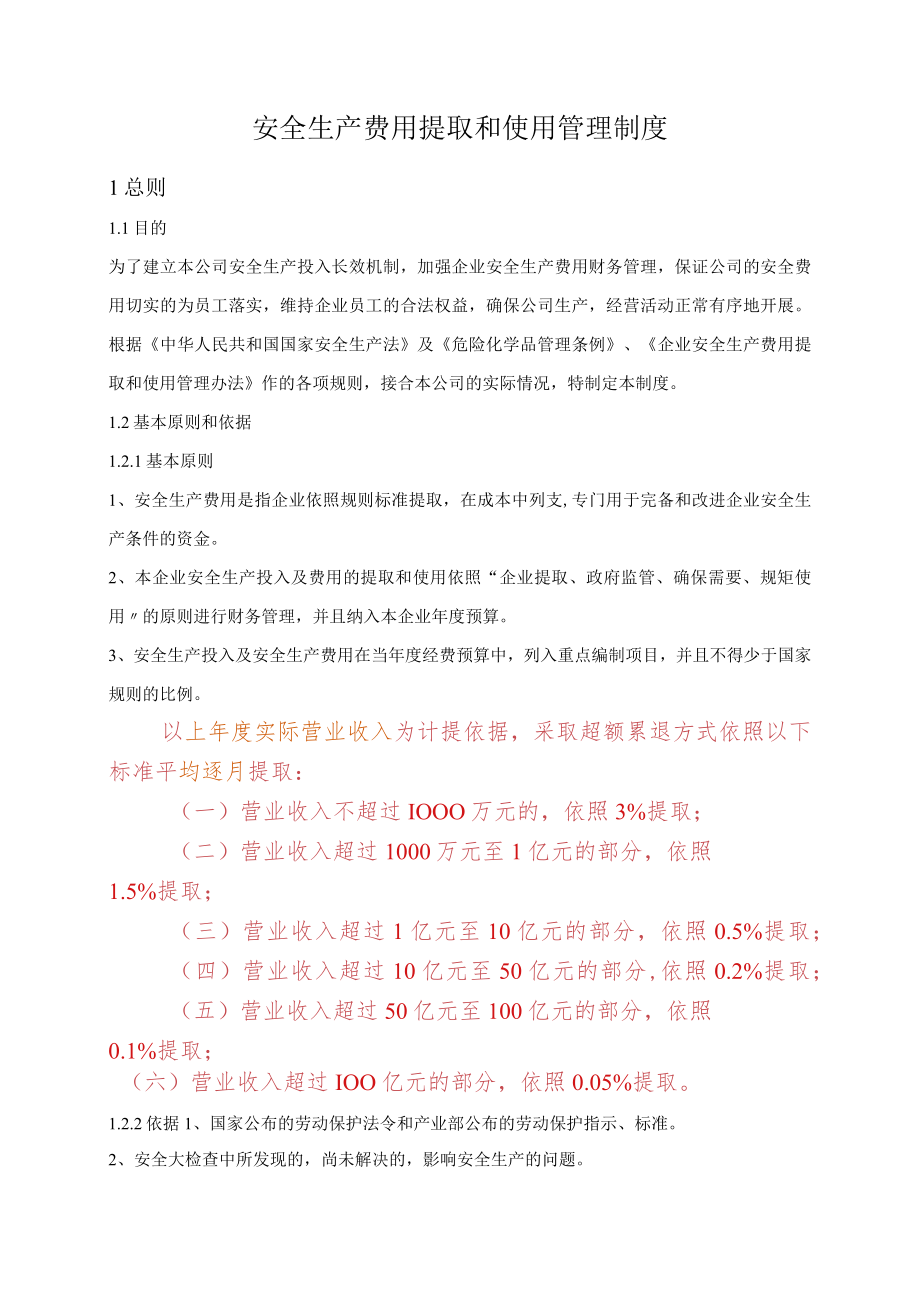 XX公司安全生产费用提取和使用管理制度.docx_第1页