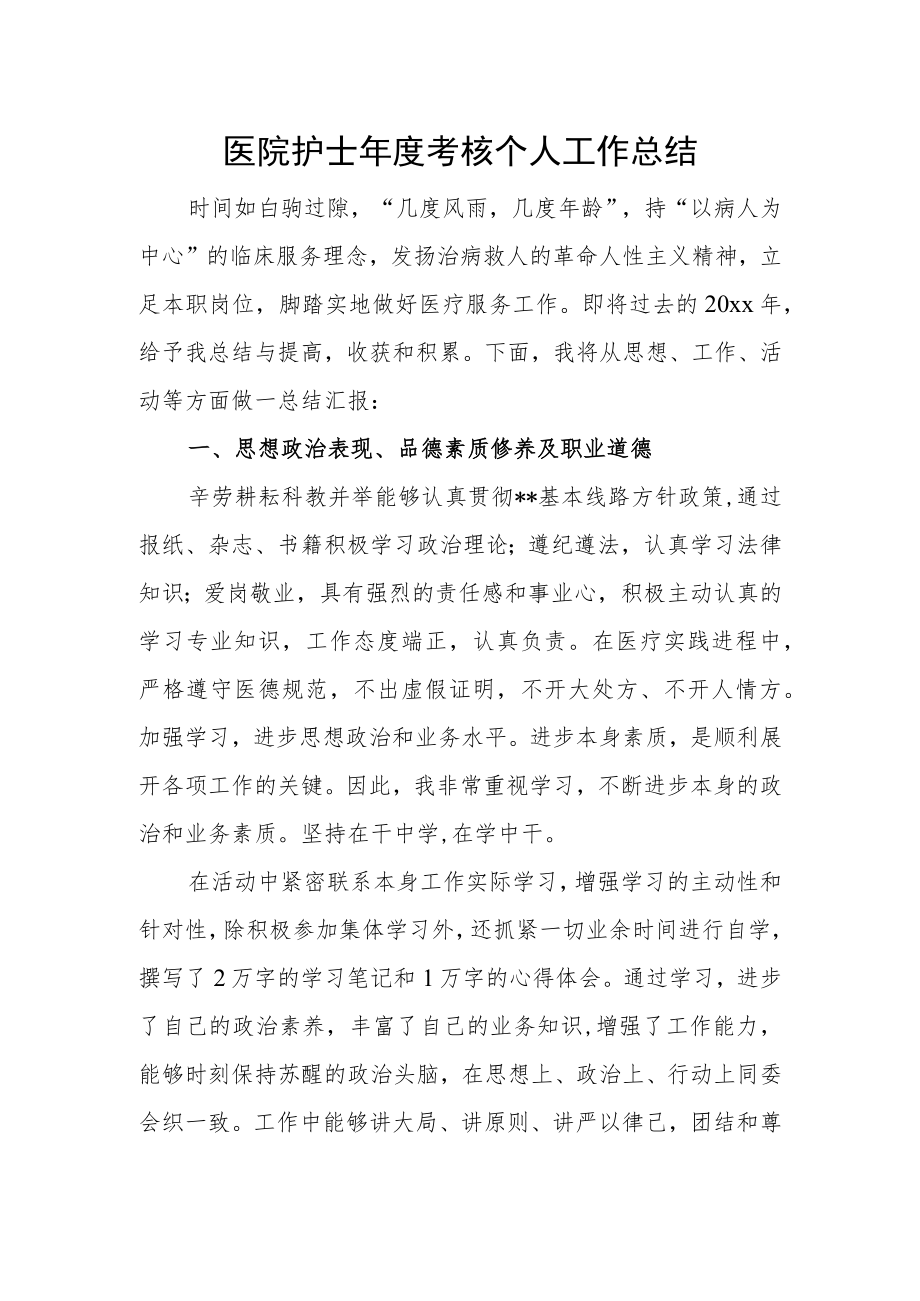 医院护士年度考核个人工作总结.docx_第1页