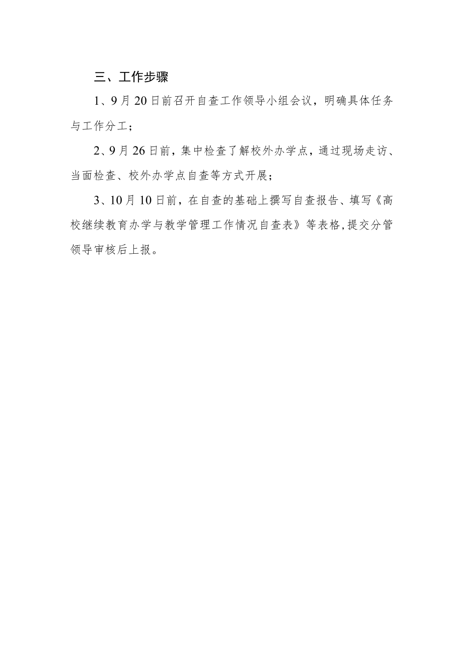 开展继续教育办学情况自查的实施方案.docx_第2页