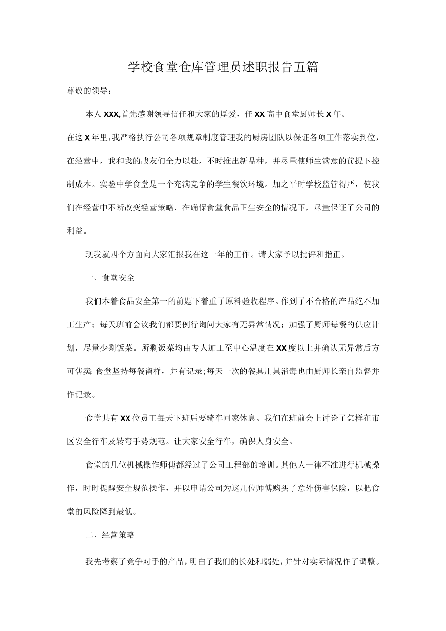 学校食堂仓库管理员述职报告五篇.docx_第1页