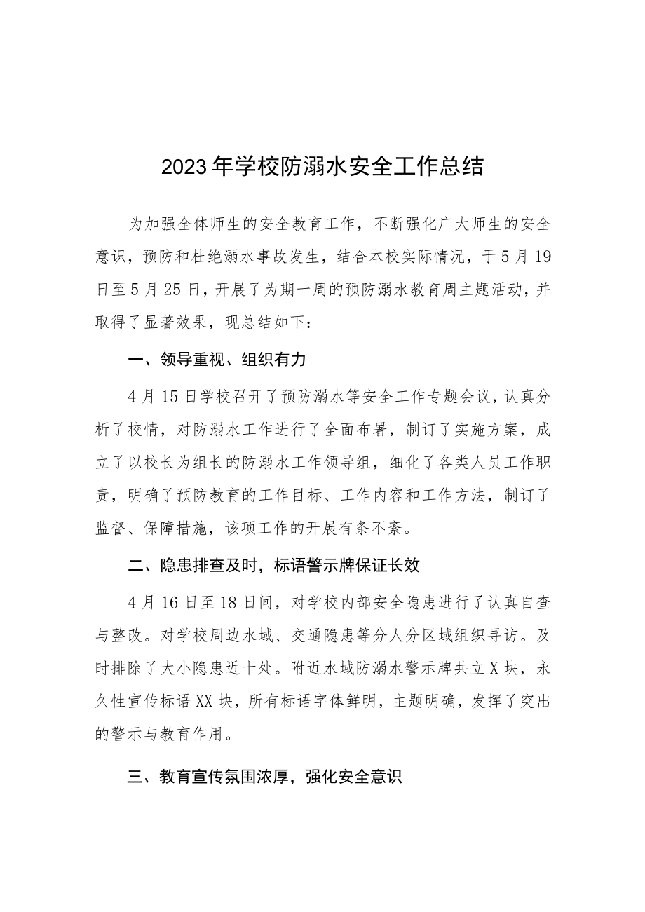 中心小学2023年夏季防溺水工作总结报告十篇.docx_第1页