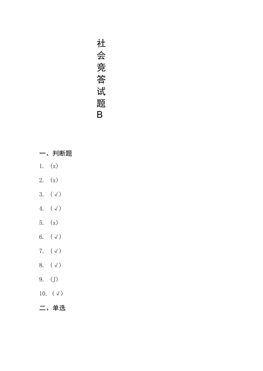 《医保基金管理条例》 知识竞答活动社会竞答试题B答案.docx_第1页