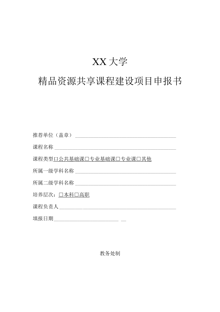 XX大学精品资源共享课程建设项目申报书.docx_第1页