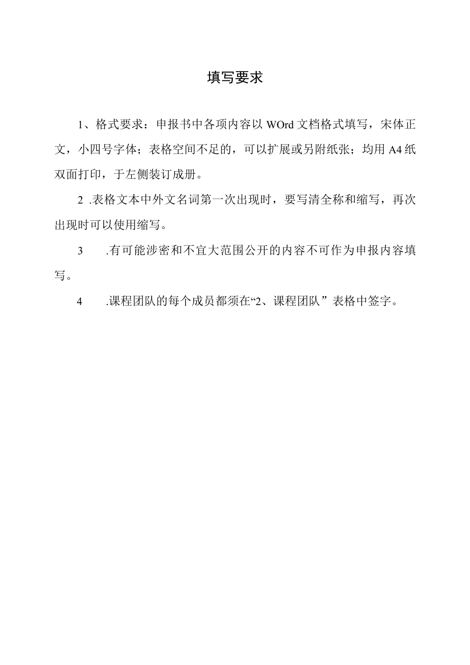 XX大学精品资源共享课程建设项目申报书.docx_第2页