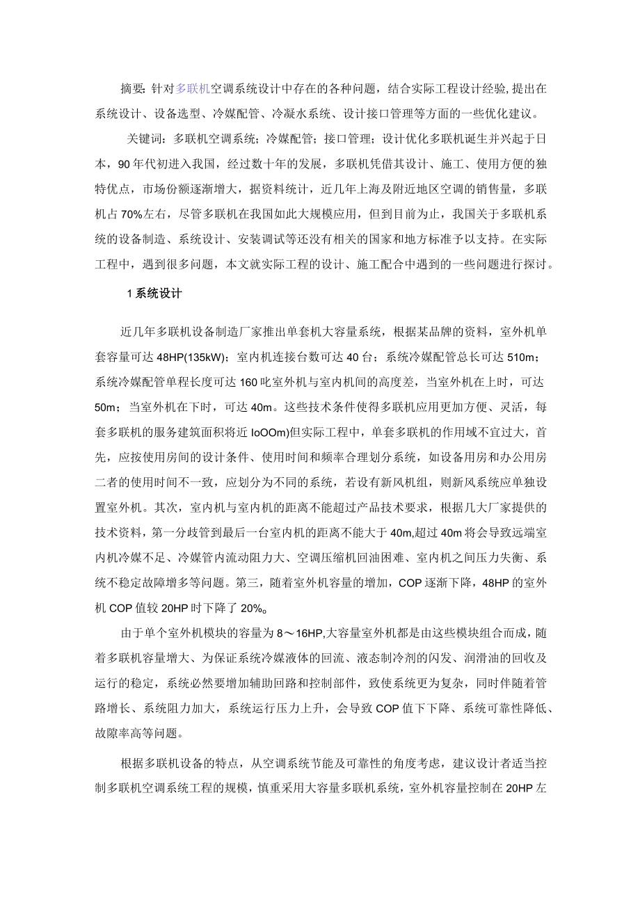 多联机空调系统优化设计.docx_第1页