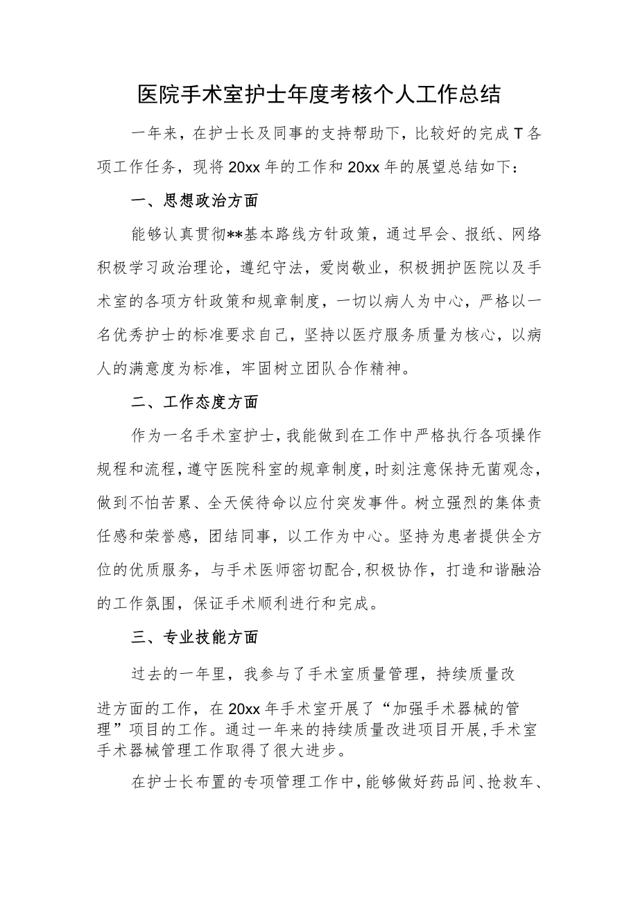 医院手术室护士年度考核个人工作总结.docx_第1页