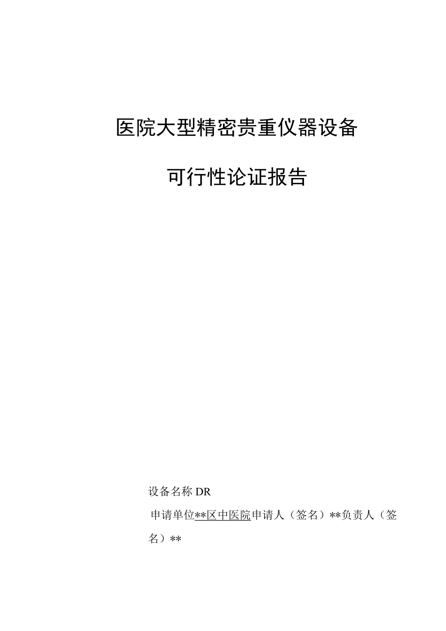 医院大型精密贵重仪器设备可行性论证报告.docx_第1页