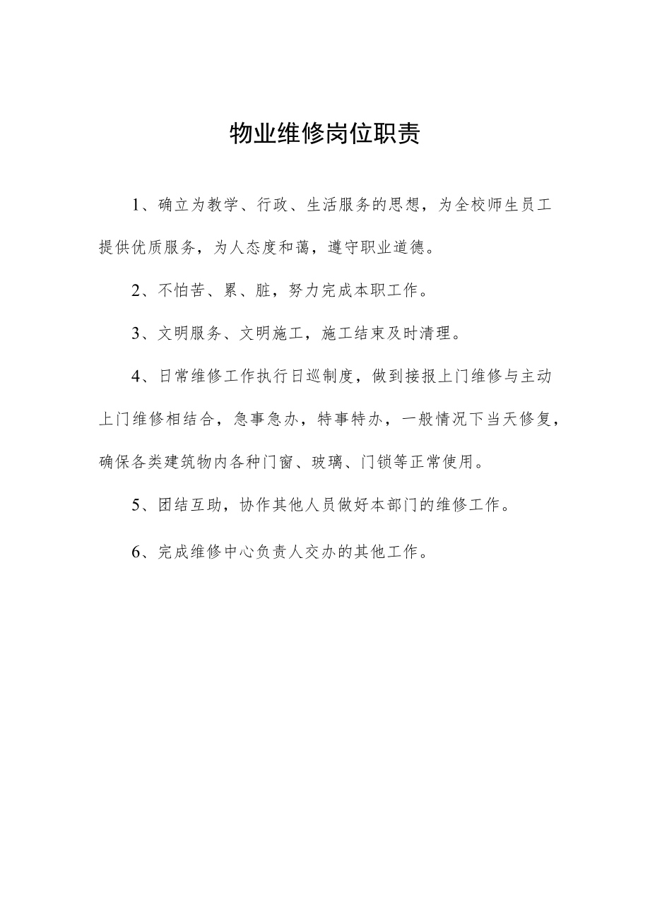 物业维修岗位职责.docx_第1页