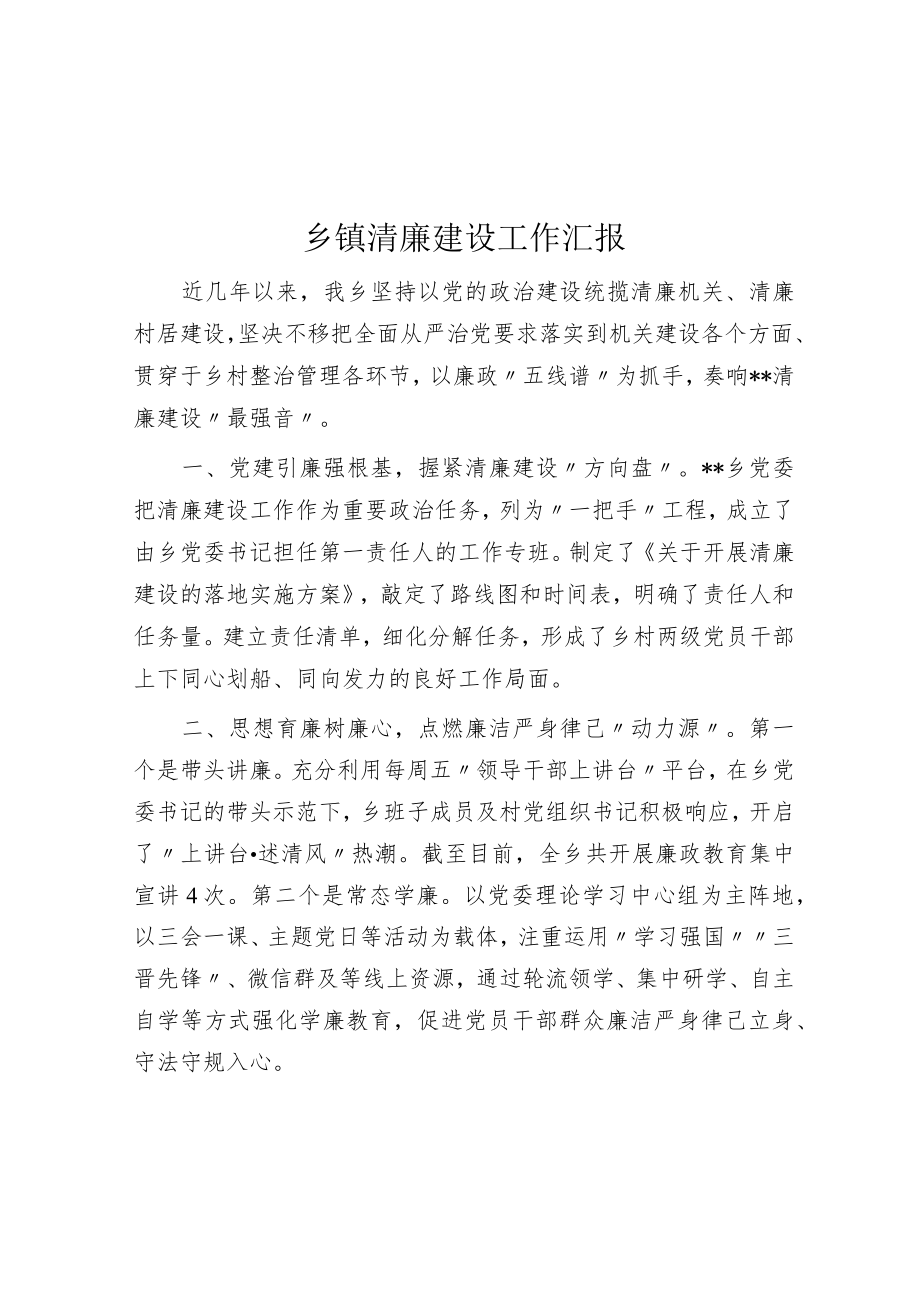 乡镇清廉建设工作汇报.docx_第1页