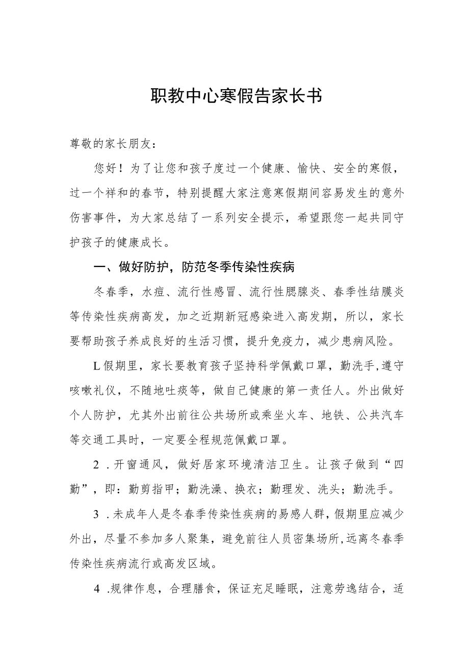 职教中心寒假告家长书.docx_第1页