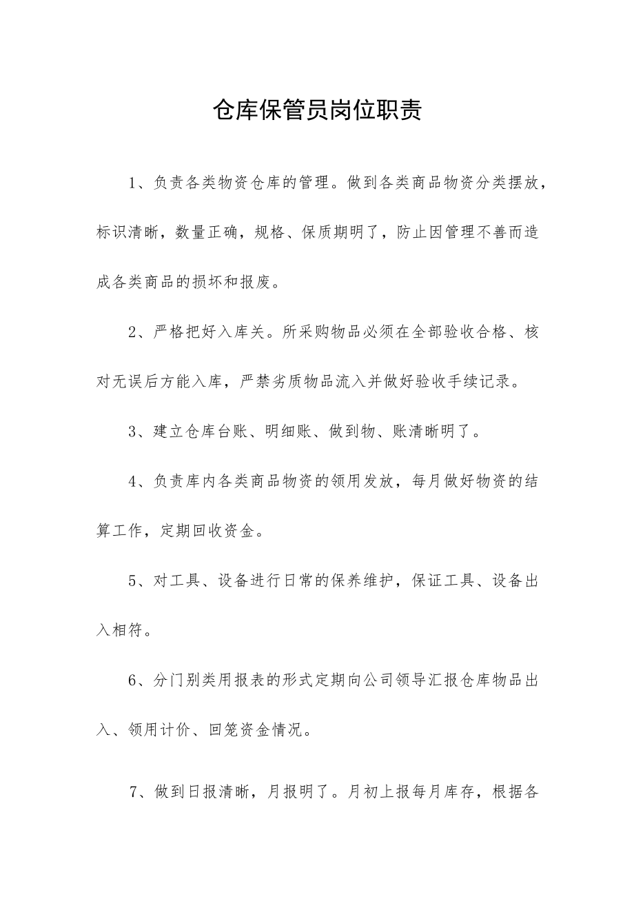 仓库保管员岗位职责.docx_第1页