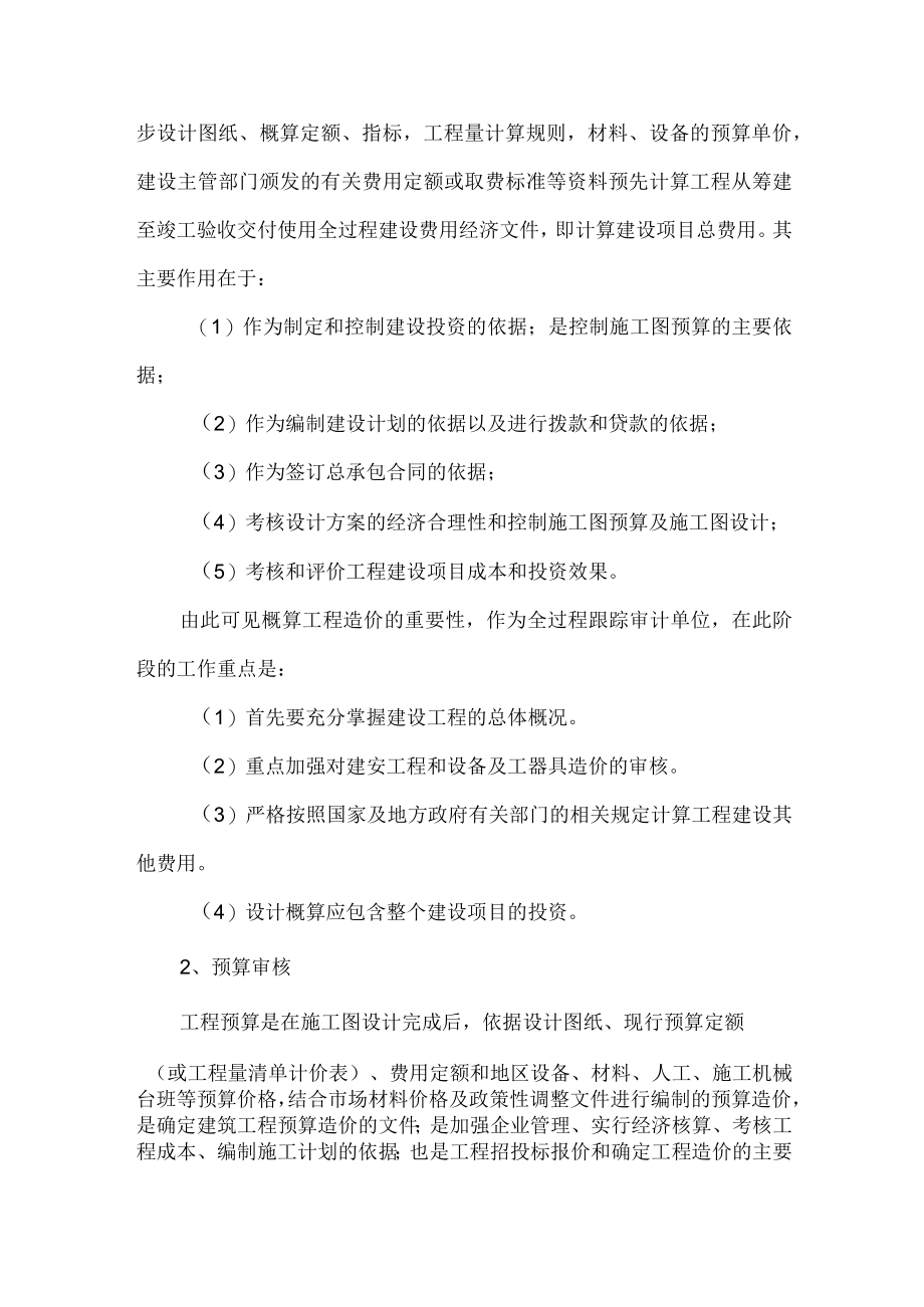 浅谈EPC工程总承包中的全过程工程造价咨询.docx_第2页