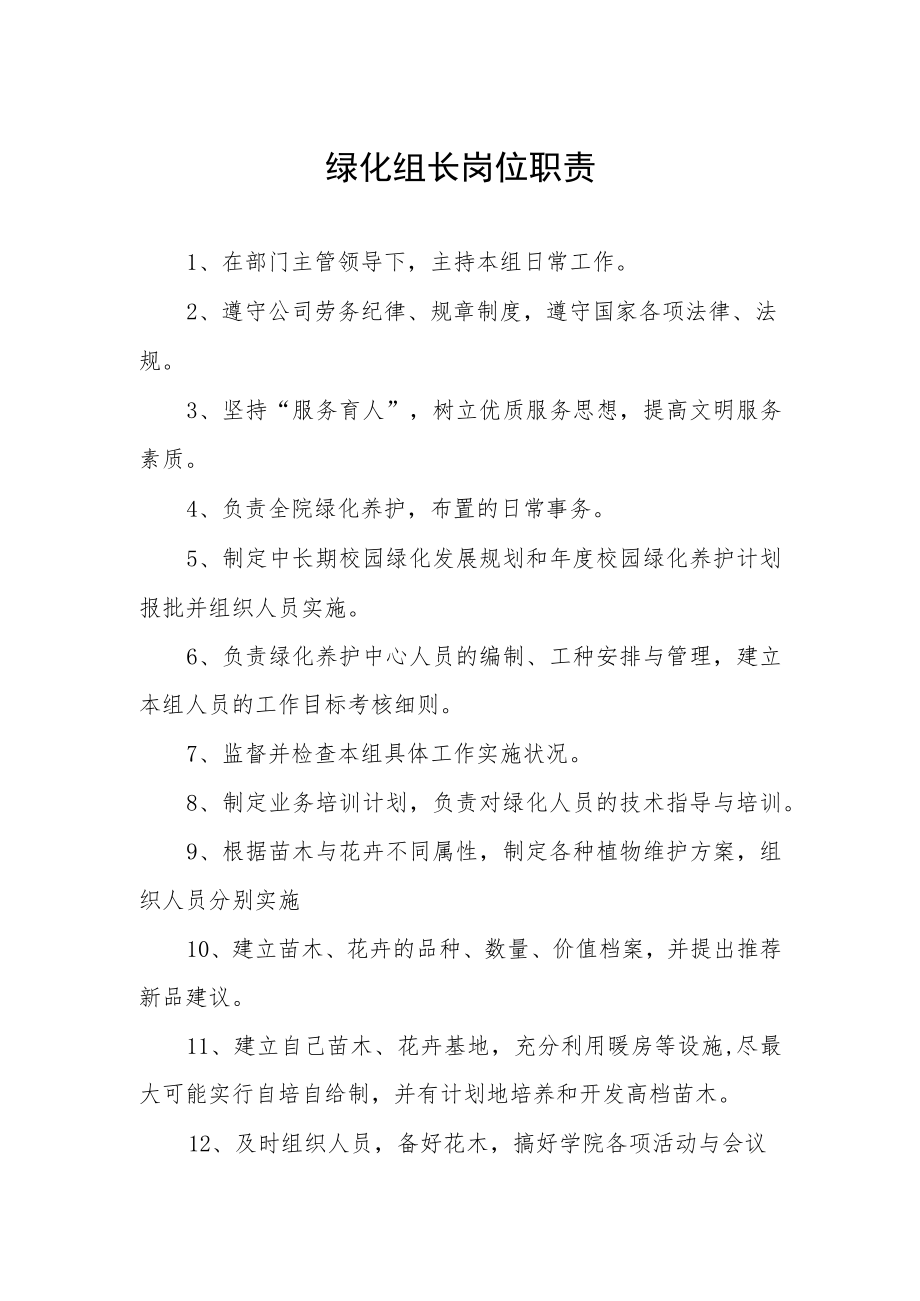 绿化组长岗位职责.docx_第1页